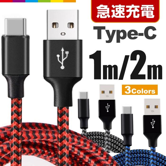 最安値挑戦 倉庫 Type-C 充電ケーブル TypeC 充電器 Android 充電 ケーブル 1m 2m USB 急速充電 断線防止 データ転送 コード Xperia Huawei ZenFone AQUOS Nexus Galaxy cartoontrade.com cartoontrade.com