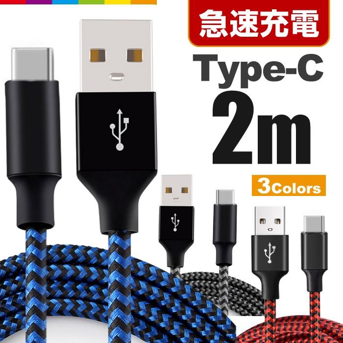 Type-C 充電ケーブル TypeC 充電器 Android 充電 ケーブル 2m USB 急速