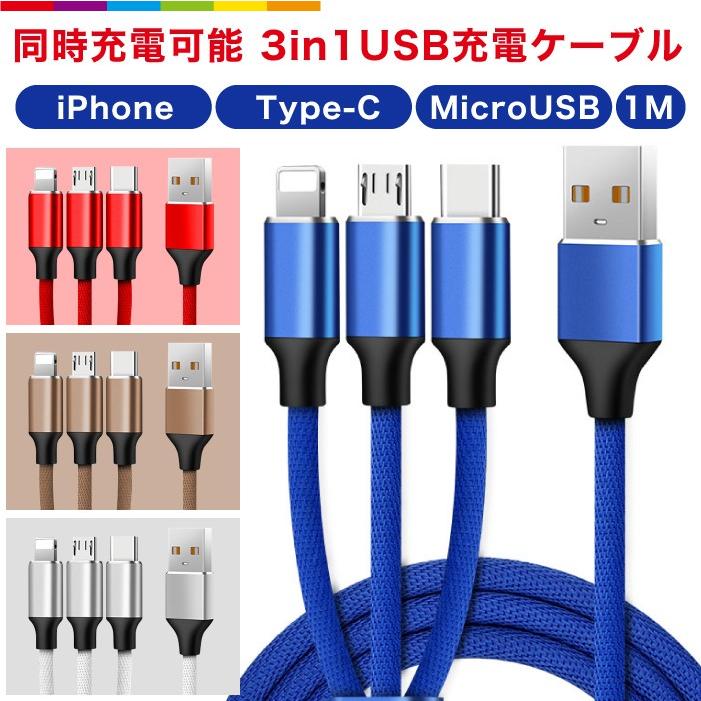 3in1 iPhone 充電 ケーブル 1m 充電ケーブル Type-C Micro USB タイプC マイクロUSB 急速充電 ナイロン iPhone13 iPhone12 SE2｜cincshop