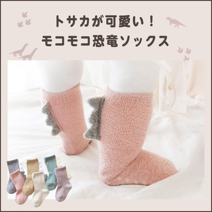 靴下 ベビー キッズ 可愛い かわいい モコモコ 子供 子供用 子ども用 男女兼用 暖かい おしゃれ 恐竜 Cinc Shop Paypayモール店 通販 Paypayモール