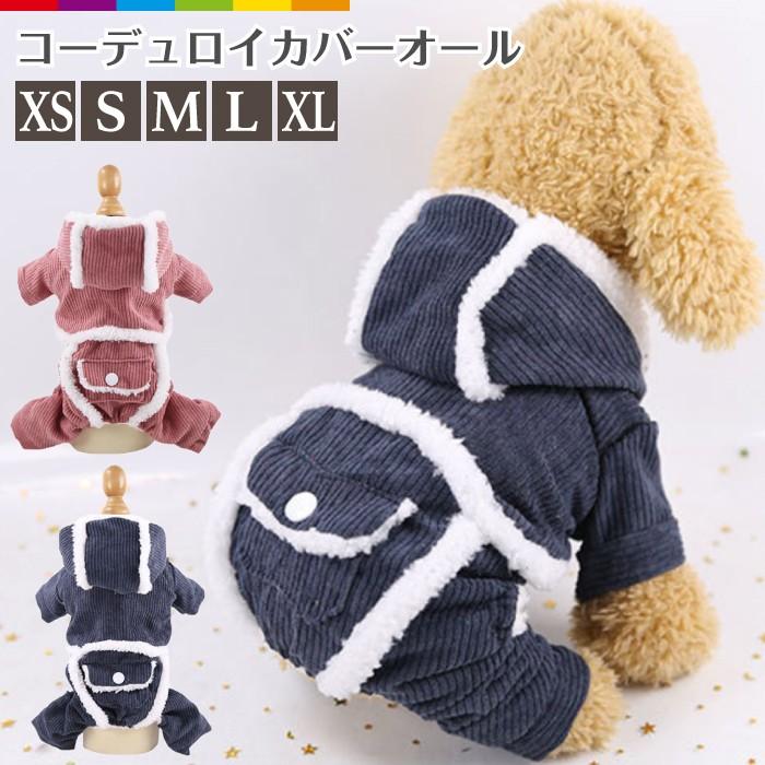 犬服 犬カバーオール カバーオール ふわふわ犬服 暖かい犬服 モコモコ犬服 コーデュロイ コットン オーバーオール Cinc Shop Paypayモール店 通販 Paypayモール