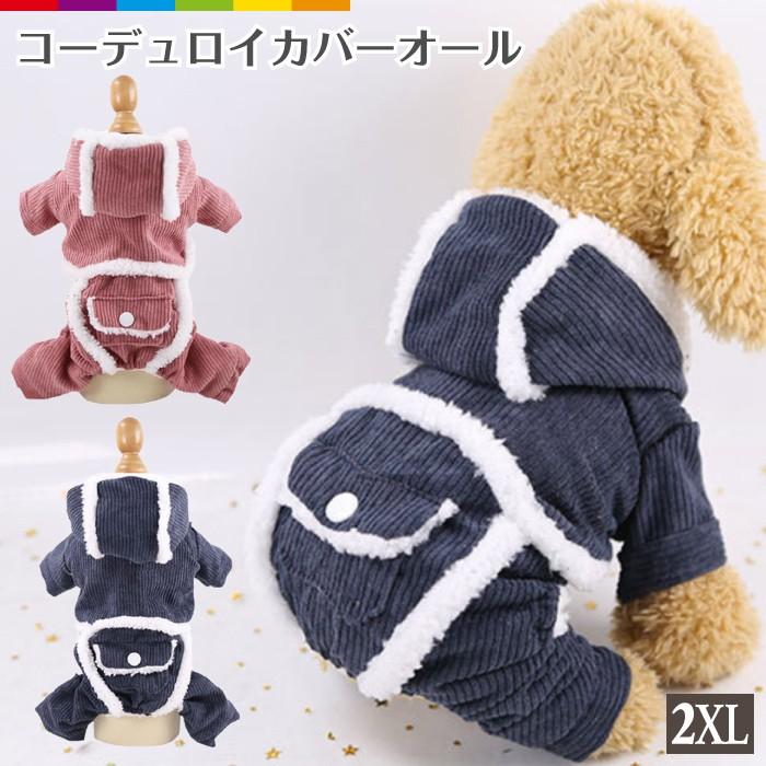 犬服 犬カバーオール カバーオール ふわふわ犬服 暖かい犬服 モコモコ犬服 コーデュロイ コットン オーバーオール Cinc Shop Paypayモール店 通販 Paypayモール