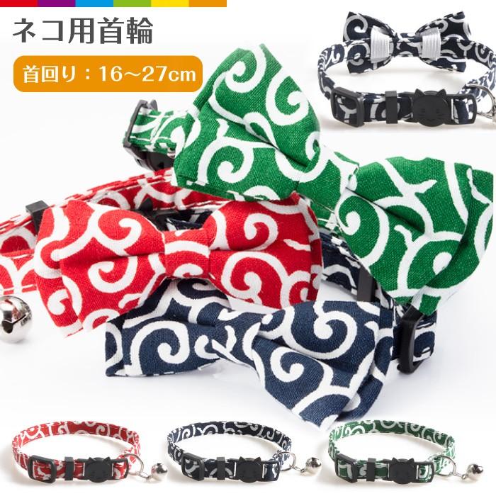 無料サンプルok 猫首輪 首輪 猫用 猫用品 猫 リボン付 和柄猫首輪 唐草 からくさ から草 レッド ネイビー グリーン 可愛い おしゃれ 和風 和柄 浴衣 着物 送料無料 一部地域を除く