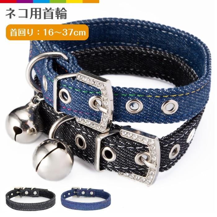 猫首輪 首輪 可愛い デニム 猫用 猫用品 ペットグッズ ニャンコ かわいい ネコ ネコグッズ キラキラ Cinc Shop Paypayモール店 通販 Paypayモール