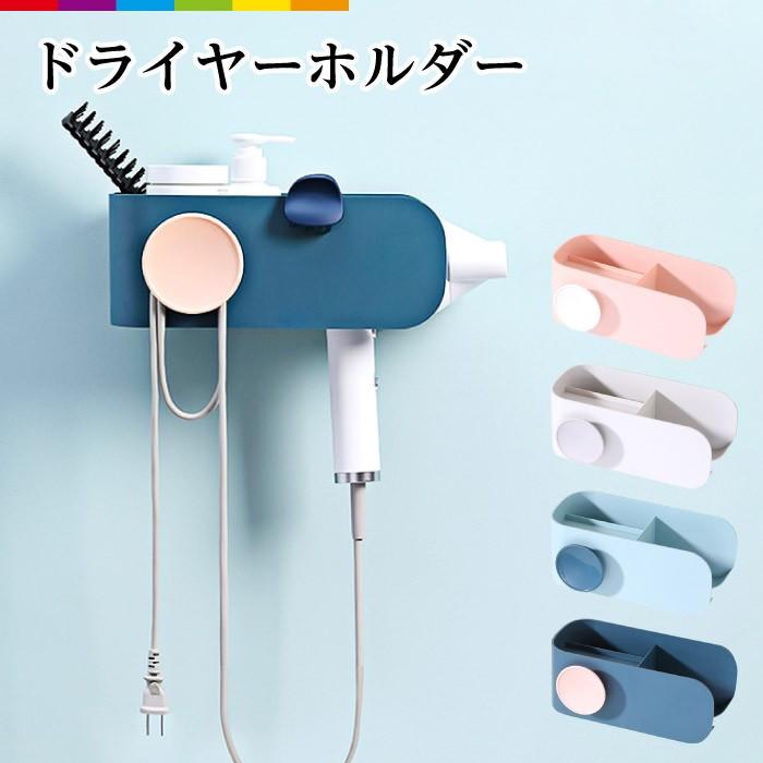 ドライヤーホルダー ヘアドライヤー収納 ホルダー 壁掛け式 洗面台収納