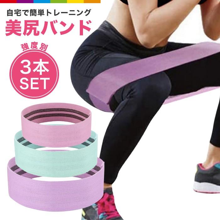 トレーニングバンド 美尻 3本セット エクササイズ チューブ ゴムバンド