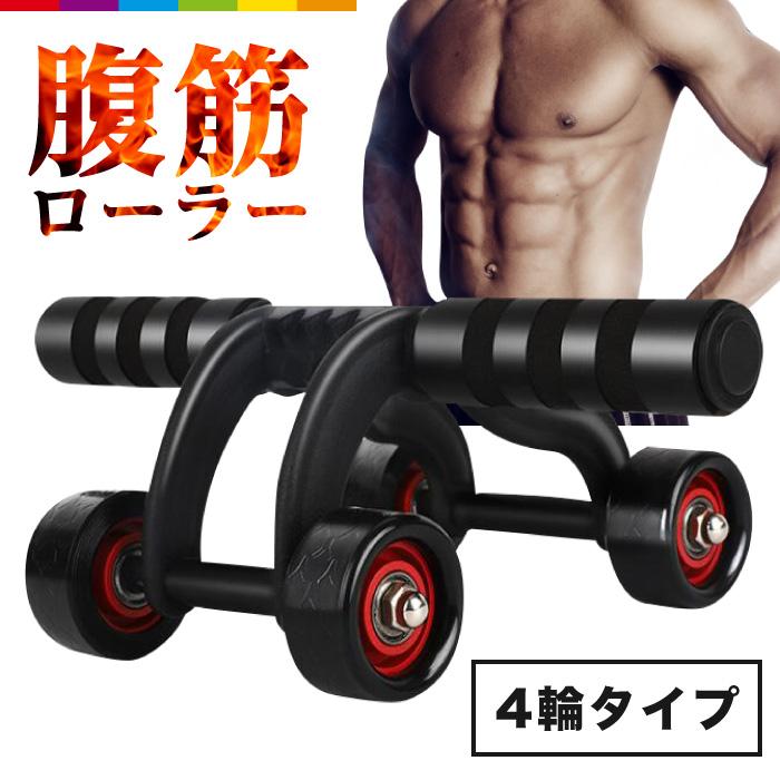 腹筋ローラー 4輪 静音 トレーニング アシスト ダイエット器具 女性 筋 