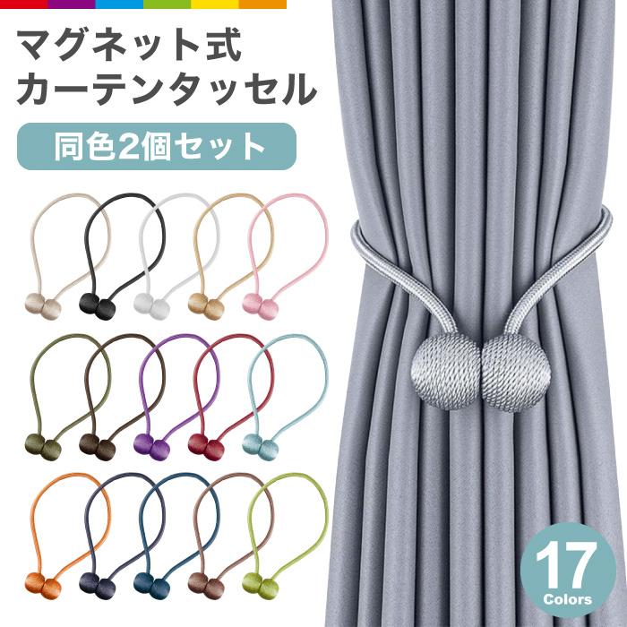 カーテンタッセル 2個セット カーテンホルダー マグネットホルダー