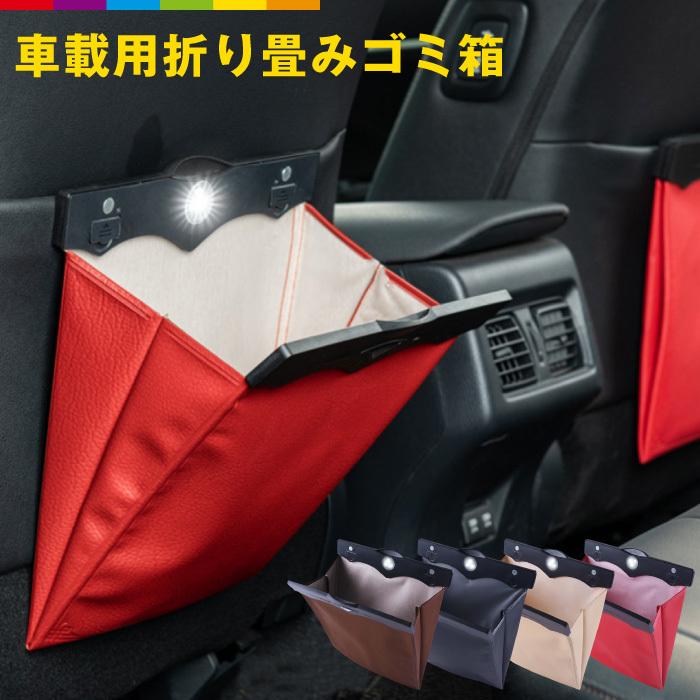 ゴミ箱 車用 車載LEDライト付き 大容量 車内椅子掛け 収納袋 収納