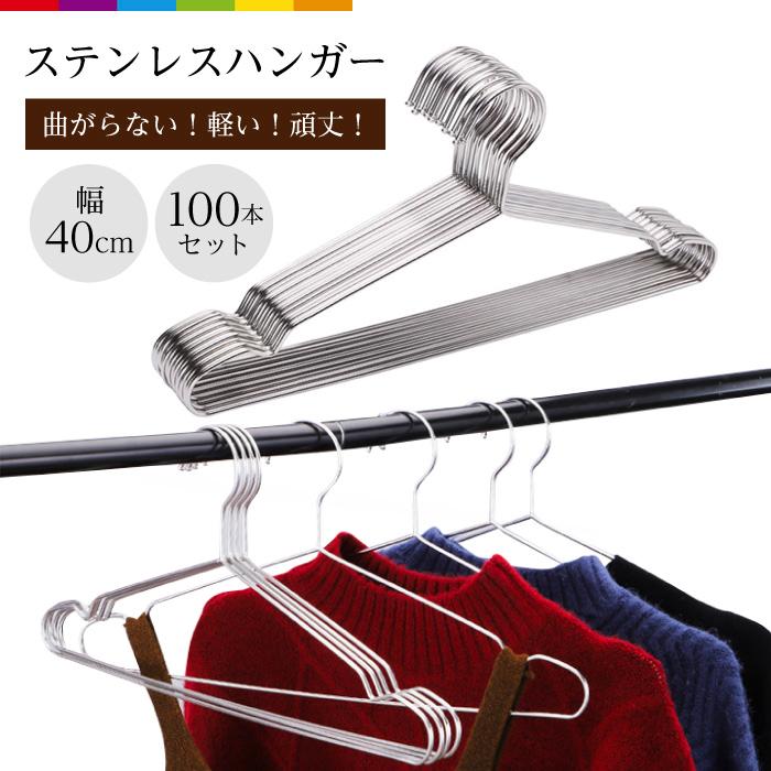 ハンガー すべらない 100本セット 滑らない ステンレス 40cm 跡がつか