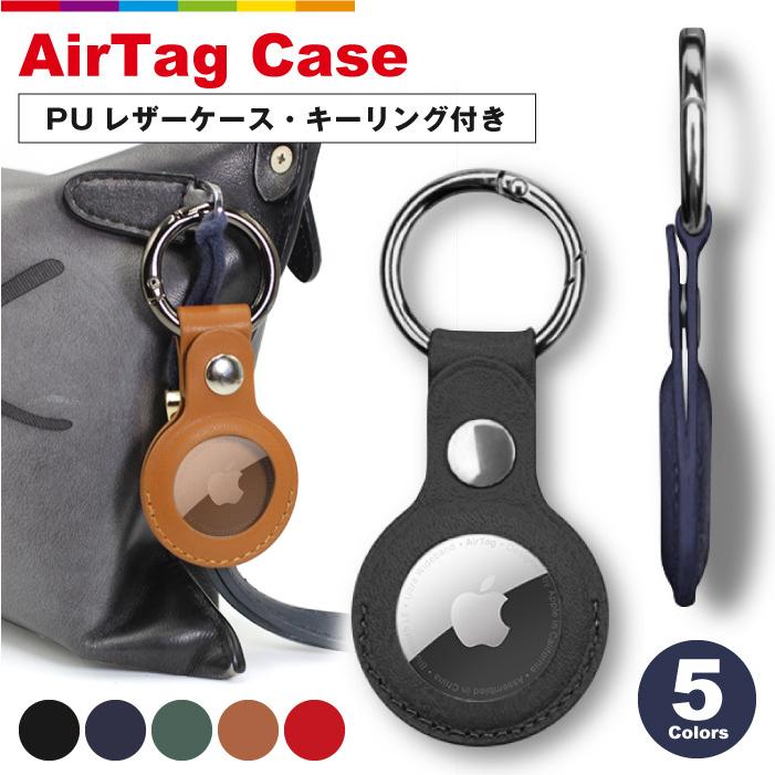 AirTag ケース カバー レザー Air Tag 保護ケース エアタグ