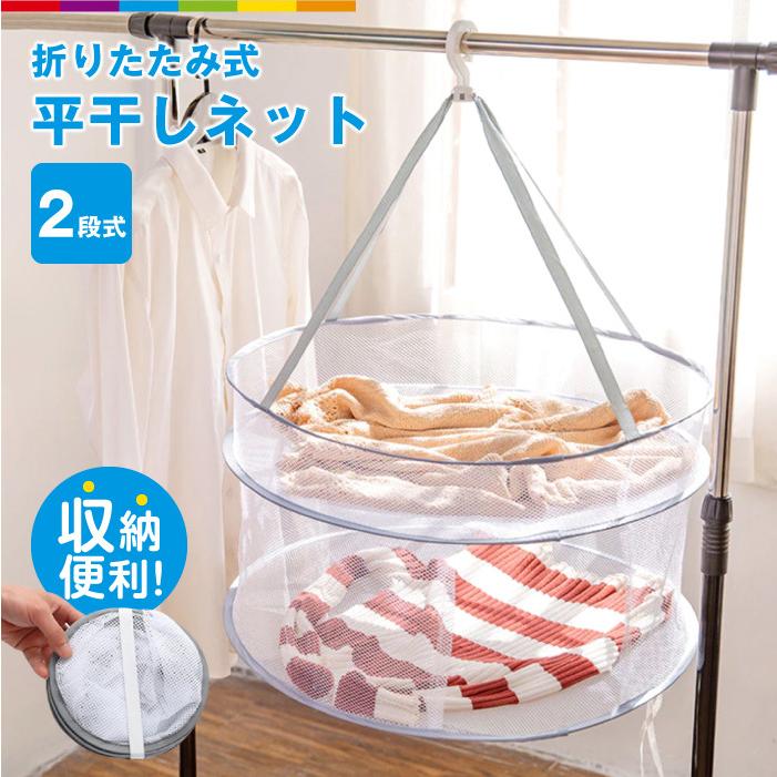 平干しネット 2段 平干し洗濯ネット 折りたたみ式 平干し 洗濯ハンガー