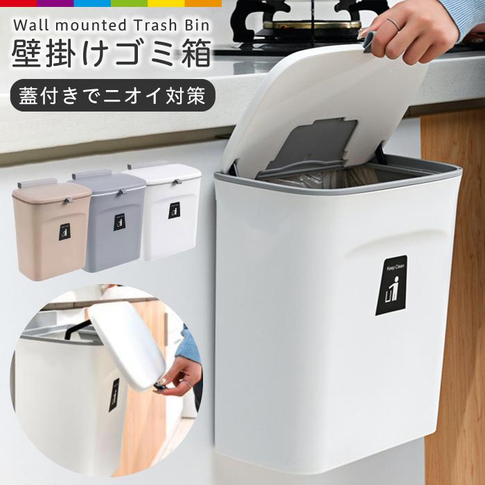 お買い得モデル ゴミ箱 おしゃれ 蓋つき 壁掛け 壁かけ スリム キッチン 分別 ふた付き 小さい 北欧 台所 生ゴミ 三角コーナー ニオイ対策 ぶら下げ 広口