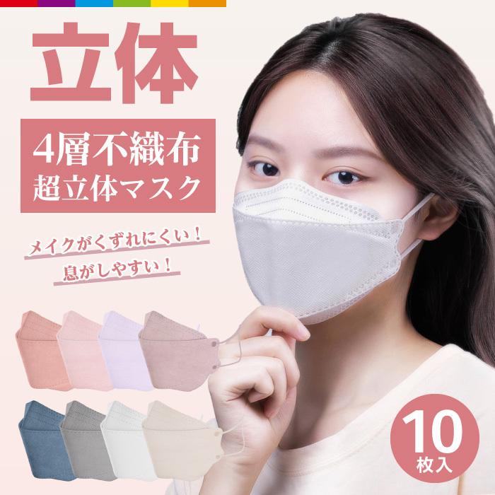 マスク 不織布 血色カラー 立体 Kf94と同形状 10枚 4層構造 男女兼用 大人用 3d立体加工 高密度フィルター韓国マスク 防塵 ほこり 黄砂 花粉対策 ウイルス Cinc Shop Paypayモール店 通販 Paypayモール