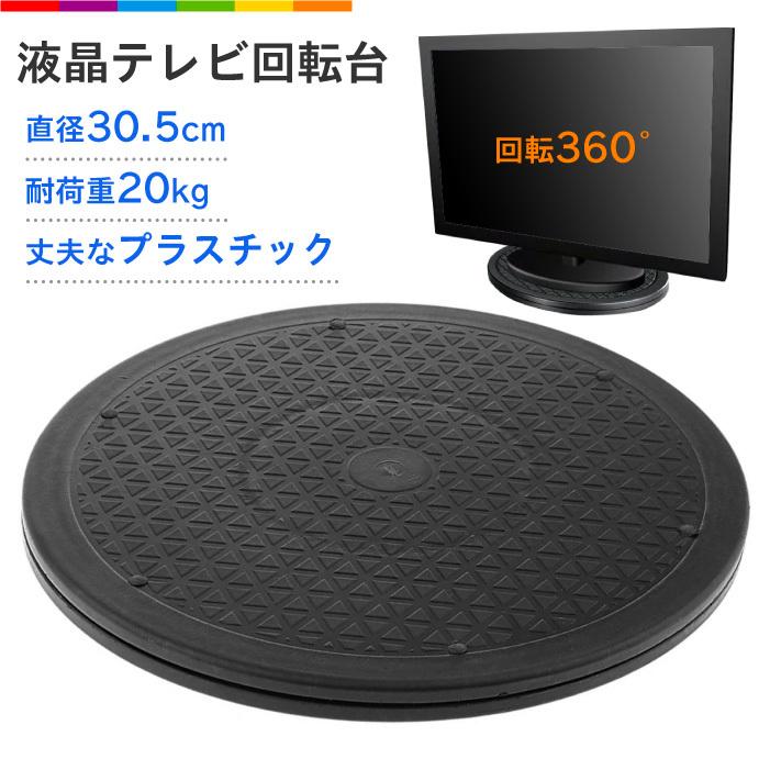 テレビ 回転台 テレビ回転台 マルチ回転台 角度調節 テレビ台 モニター 
