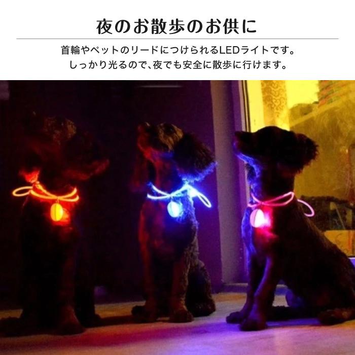 大特価 Ledライト ペット 犬 お散歩ライト カラー 夜間 Led ライト 猫 夜 散歩 安全 補助 グッズ ペット用品 タグ ペンダント 首輪 チャーム Fech Cl