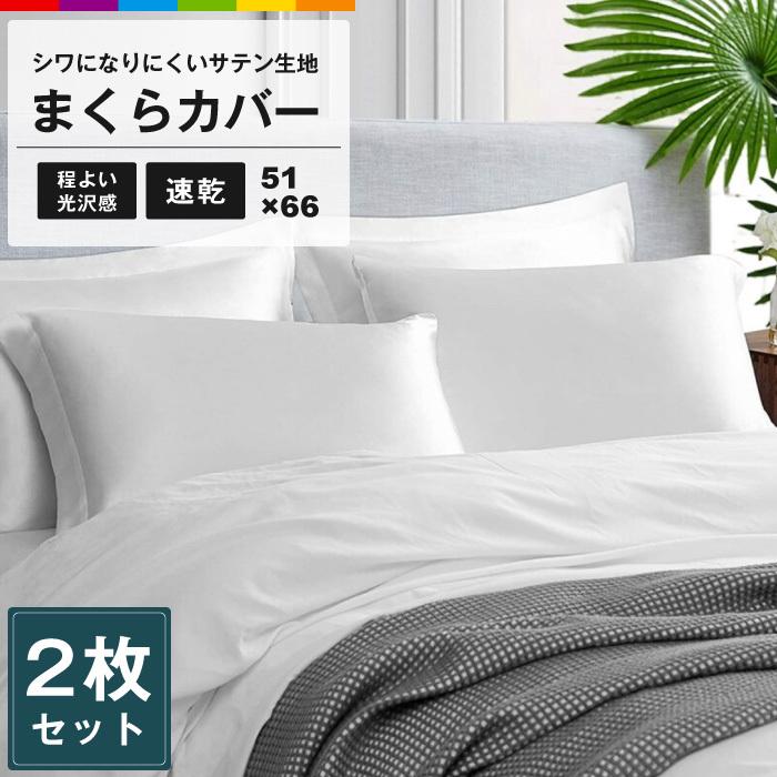 枕カバー 2枚セット サテン シンプル 無地 ホワイト 寝具 ホテル ピローケース ピロケース 滑らか 柔らかい 気持ちいい 安眠 洗える 枕 カバー :cinc-y-2136:CINC SHOP ヤフーショッピング店 通販 枕カバー 二枚セット サテンシルク ゴールド 高級感 艶髪