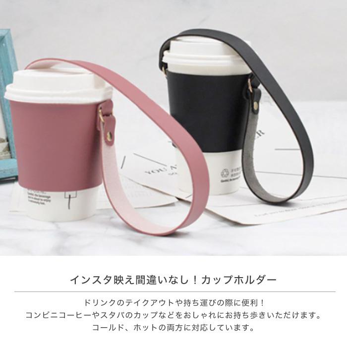 カップホルダー ドリンクホルダー レザー 持ち歩き テイクアウト タピオカ コンビニ コーヒー かわいい おしゃれ タンブラー マグ 断熱 雑貨 :cinc-y-2174:CINC SHOP ヤフーショッピング店 - 通販 - Yahoo!ショッピング カップホルダー ドリンクホルダー レザー 持ち歩き テイクアウト タピオカ コンビニ コーヒー かわいい おしゃれ タンブラー マグ 断熱 雑貨 :cinc-y-2174:CINC SHOP ヤフーショッピング店 - 通販 - Yahoo!ショッピング