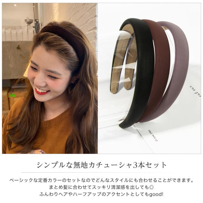 カチューシャ レディース シンプル 3本セット 幅広 ヘアアクセサリー 