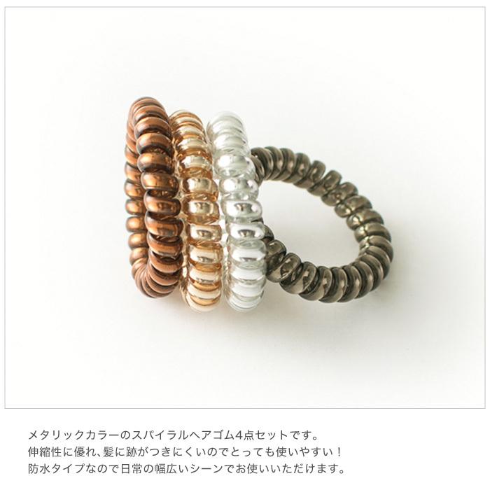 ヘアゴム 4点セット レディース スプリング スパイラル メタリック