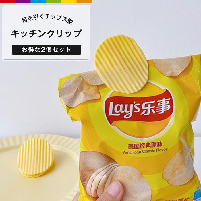 クリップ キッチンクリップ シーリングクリップ 2個セット クリエイティブ 面白い おもしろグッズ 食品シーリングクリップ収納ジャガイモ チップス ポテト | ブランド登録なし