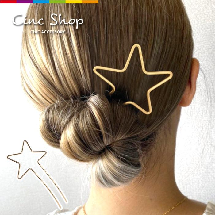 かんざし 棒差し 星 スター ヘアアクセサリー ヘアアクセ かわいい 可愛い キレイ 綺麗 上品 女性 レディース カジュアル 髪留め 結婚式 パーティー Cinc Y 2286 Cinc Shop ヤフーショッピング店 通販 Yahoo ショッピング