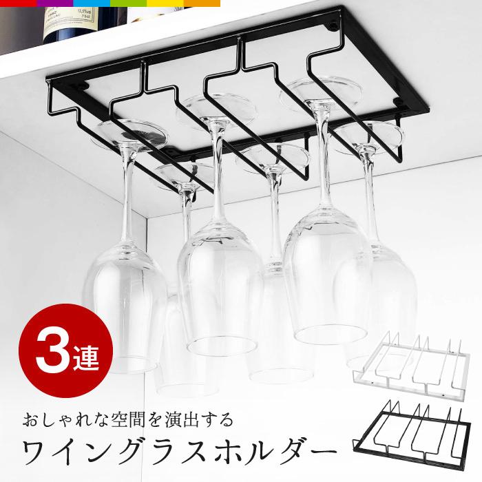 ワイングラスホルダー ハンガー 収納 グラスホルダー 取付簡単 ワイングラスホルダー ハンガー 収納 グラスホルダー 取付簡単