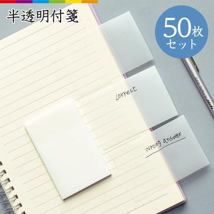 付箋 かわいい 透明 透けるフィルム クリアタイプ 50枚 トレーシングペーパートレース 半透明メモ 貼って剥がせるメモ の商品画像