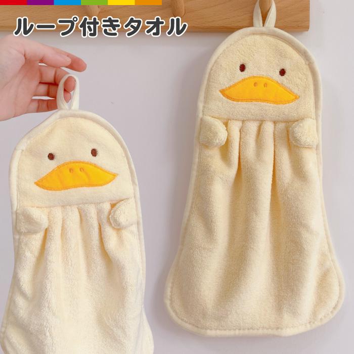 タオル ループ付きタオル ハンドタオル 手拭き ループタオル 保育園