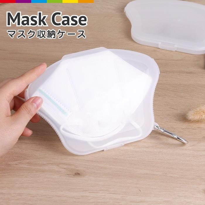 マスクケース シンプル 携帯 マスク ケース クリア 透明 カラビナ付き