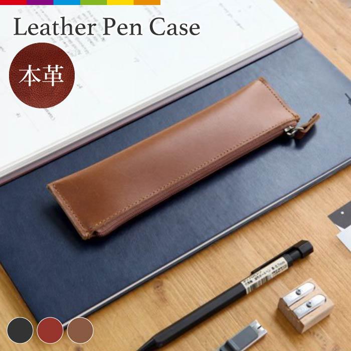 ペンケース レザー 本革 筆箱 シンプル 上品 高級感 男性 女性 メンズ
