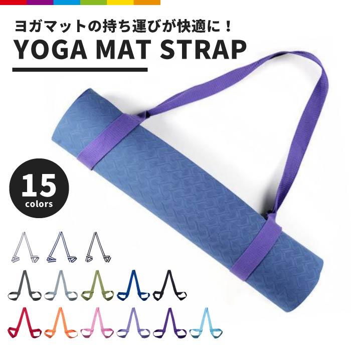 ヨガマット ベルト ストラップ レディース ヨガマットストラップ 軽量