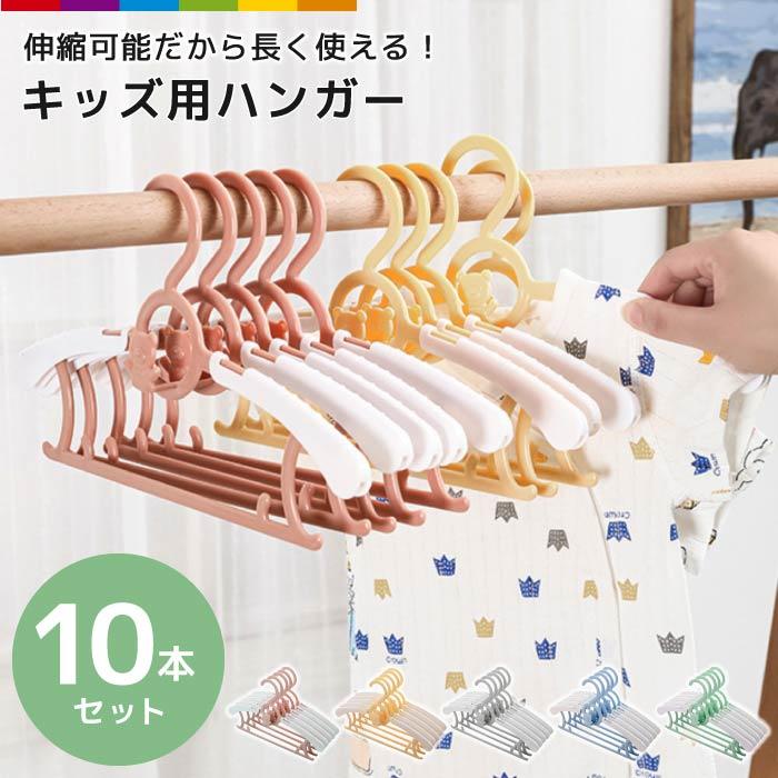 ハンガー すべらない 10本セット 滑らない 伸縮 連結フック 30cm