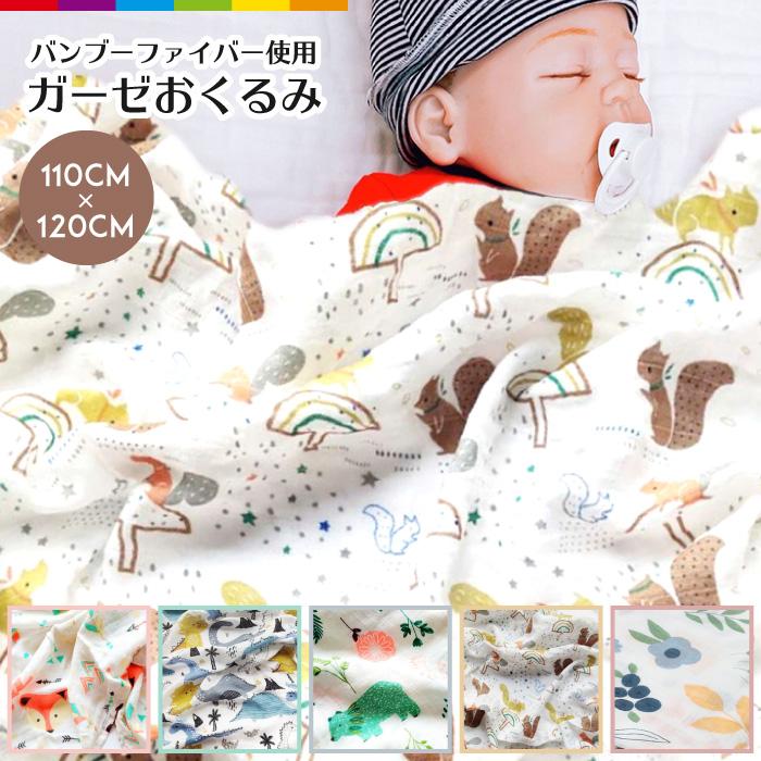 おくるみ ガーゼ 赤ちゃん ベビー かわいい ベビーブランケット 春 夏 