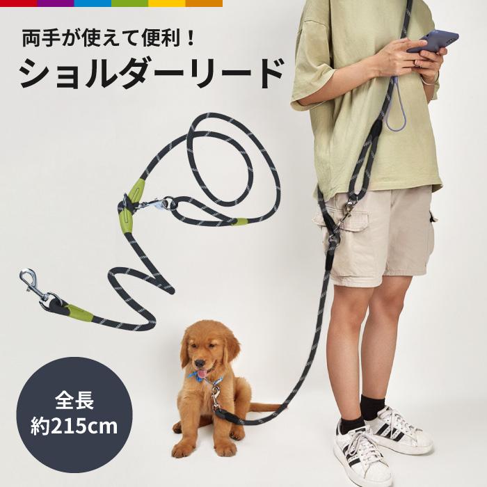 ショルダーリード リード 肩掛けリード 肩かけリード 肩掛け 斜め掛け