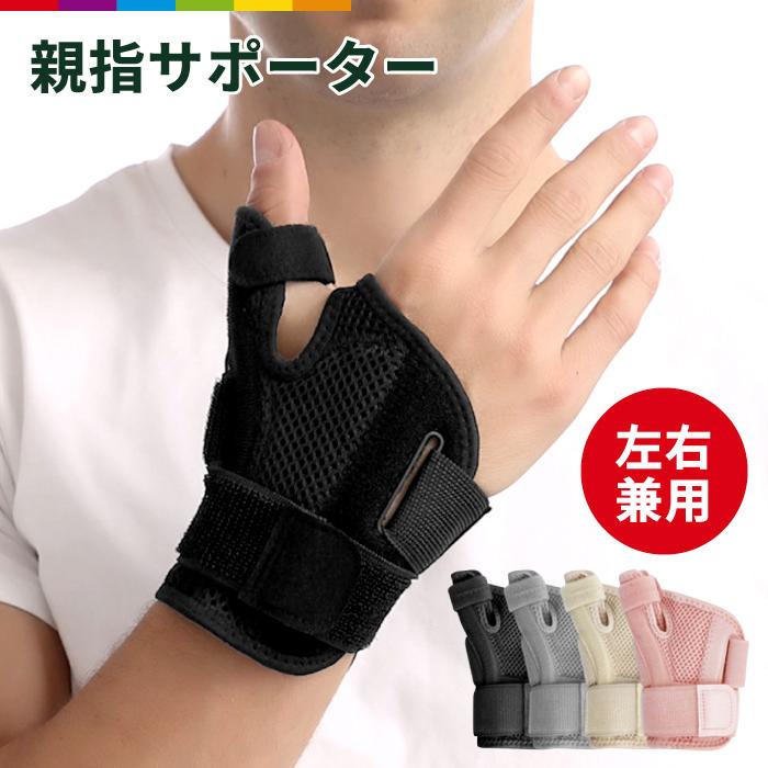 親指サポーター 親指 サポーター 付け根 メッシュ素材 手首 左右兼用