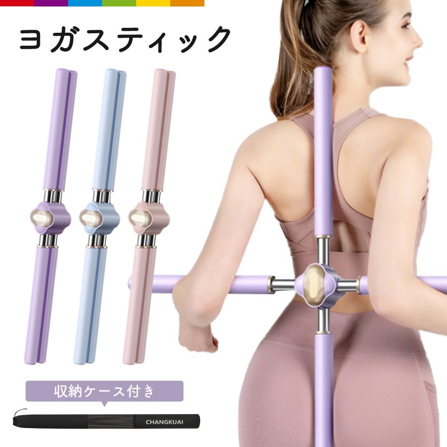 ヨガスティック スティック 棒 十字架 ヨガ棒 ストレッチ 背筋を伸ばす