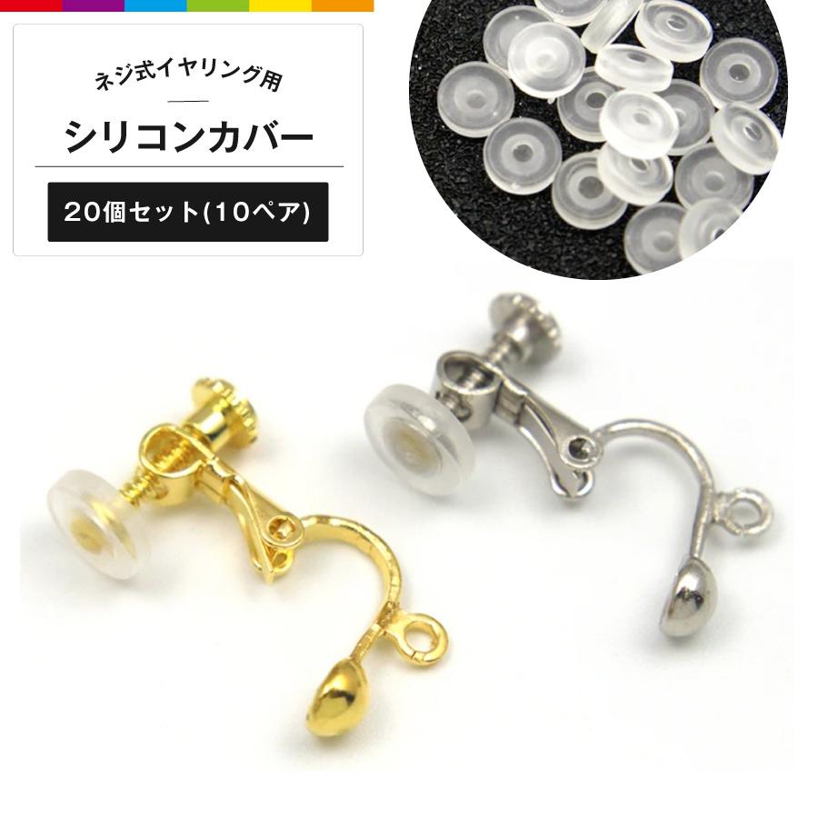 ネジ式イヤリング用 シリコンカバー 20個 痛くなりにくい パーツ