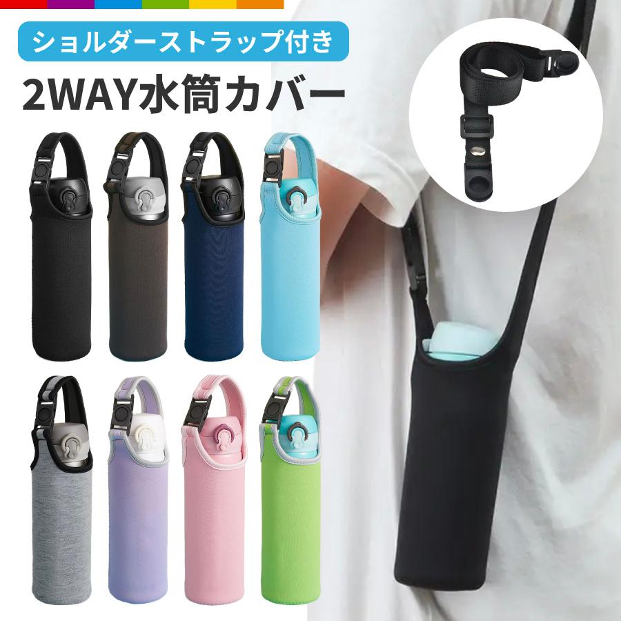 水筒カバー ペットボトルカバー ボトルカバー ボトルケース 2WAY 無地