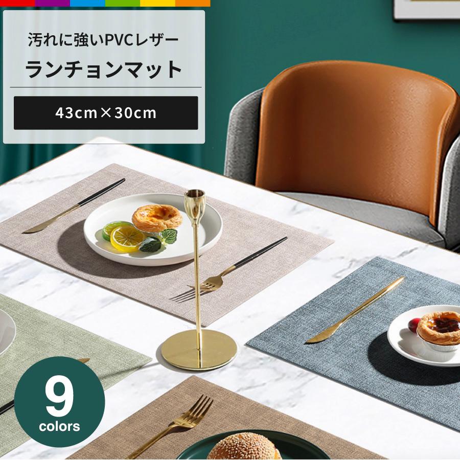 ランチョンマット PVCレザー おしゃれ 43cm×30cm 家庭用 レストラン用
