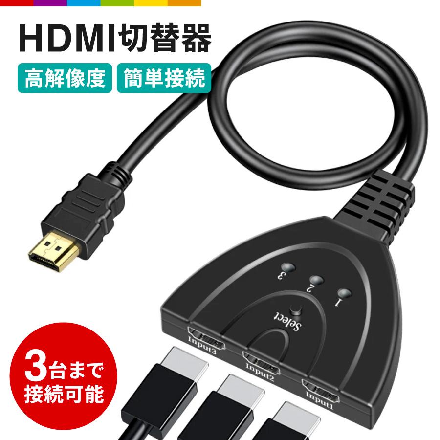 HDMI切替器 3HDMI to HDMI 切替器 分配器 HDMI分配器 セレクター 変換