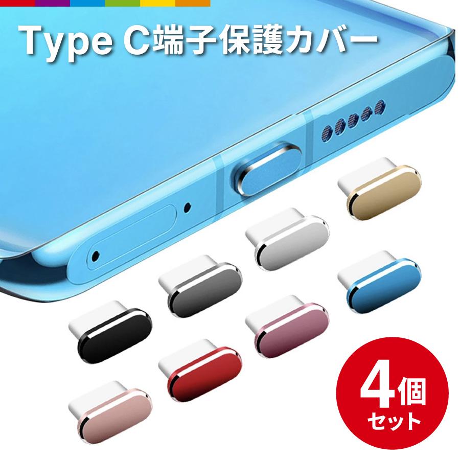 Type-C キャップ タイプC コネクタカバー 4個入り 防塵 保護カバー