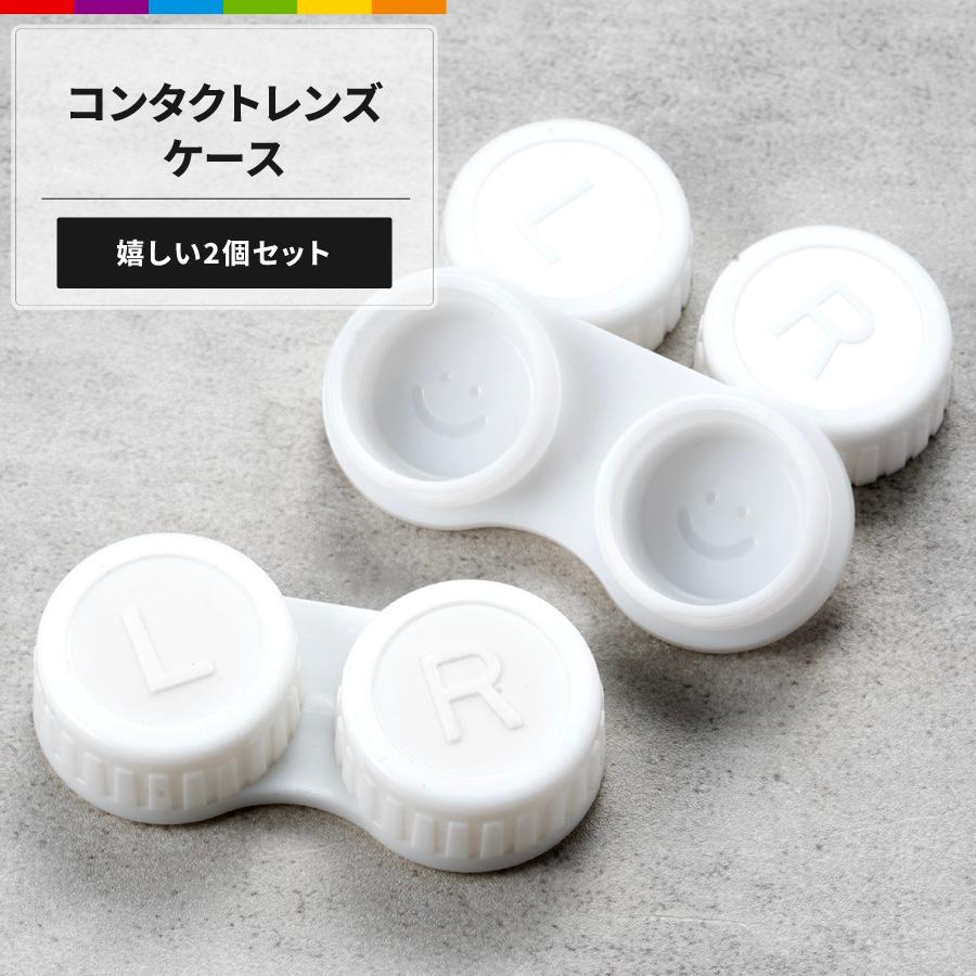 コンタクトケース 2個セット コンタクトレンズケース コンタクト 洗浄