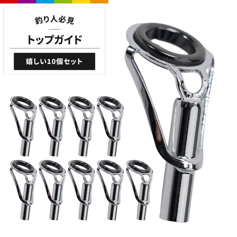 トップガイド 10個セット 釣り具 ロッドガイド ステンレス 軽量 釣竿