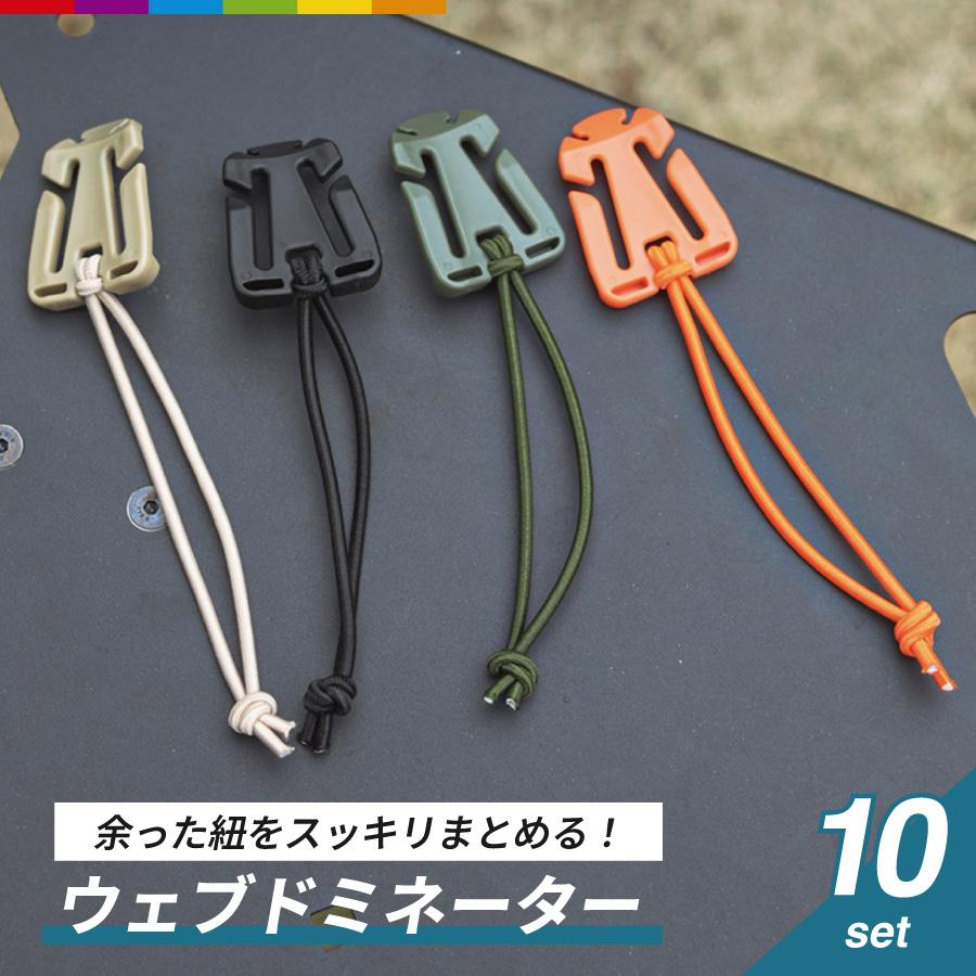 ウェブドミネーター 10点セット ウェビングバックル バックル クリップ