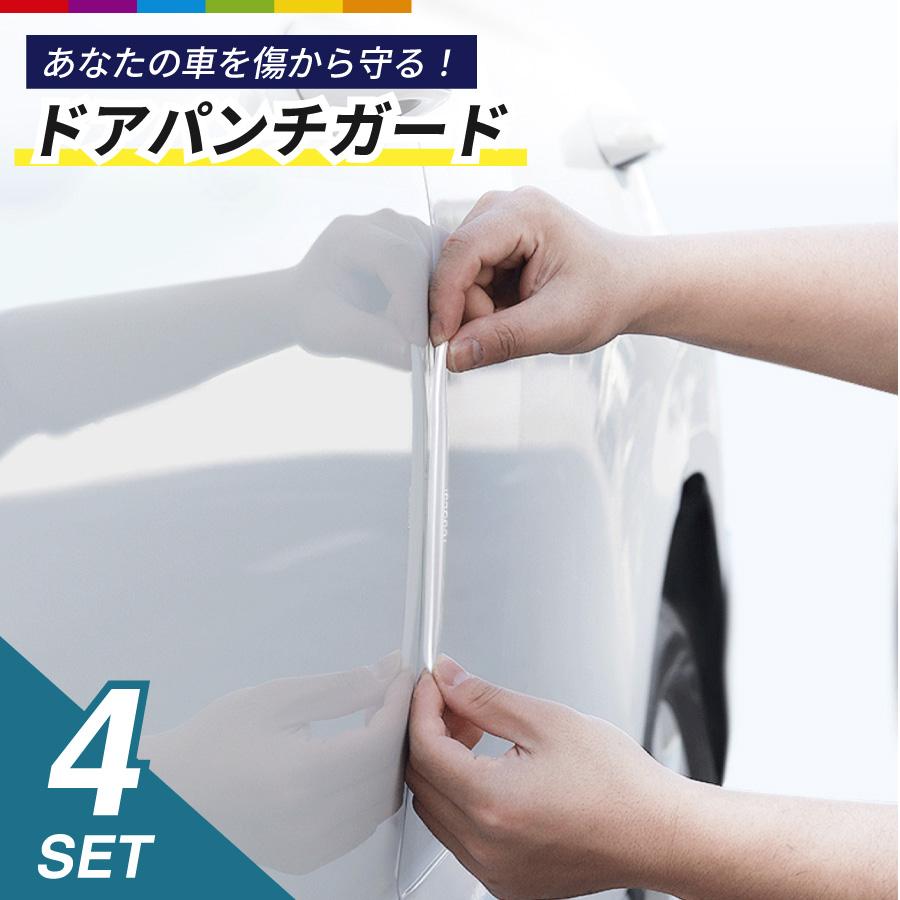 ドアガード ドアパンチガード 車 4本セット バンパー 透明 シリコン