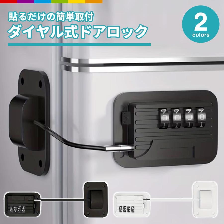 チャイルドロック ダイヤル式 ドア 扉ロック ストッパー ドアロック と