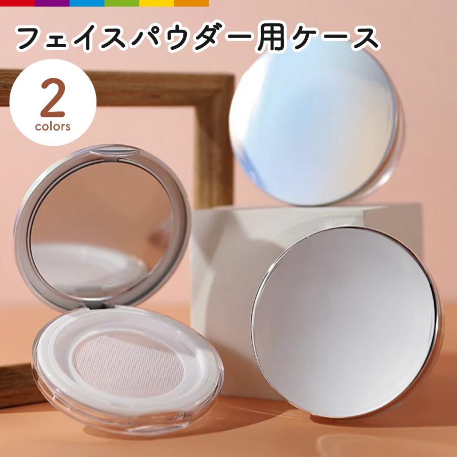 フェイスパウダー用ケース 詰め替え容器 メイク道具 ミラー付き ルース