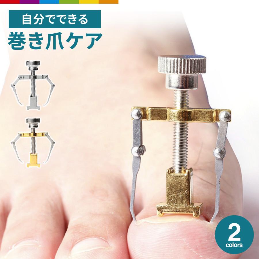巻き爪 ケア サポート 器具 ネイルケア ツール セルフケア 巻き爪ケア