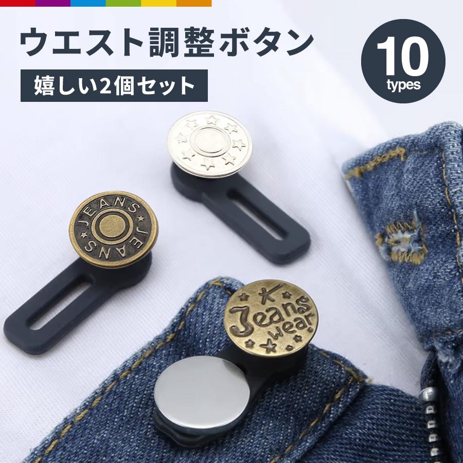 ウエスト調整ボタン ウエストアジャスター 2個セット 伸ばす 拡張 延長